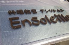 画像2: 作品：料理教室アンソレイユ様の商品。 (2)