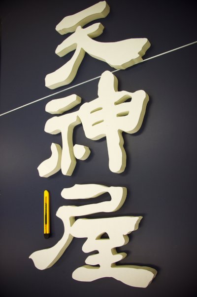 画像1: ★従来のカルプ文字★ 