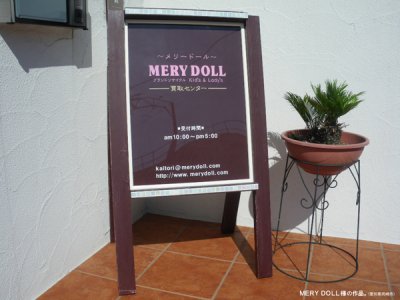 画像1: ＭＥＲＹ ＤＯＬＬ　メリードール様の作品。