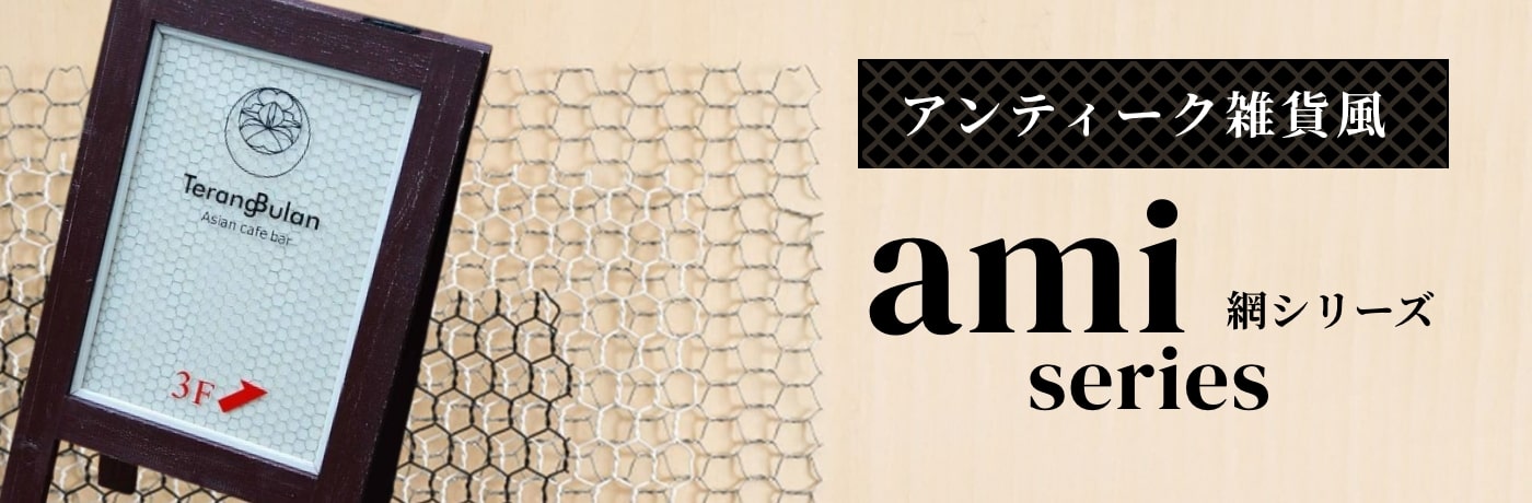 アンティーク雑貨風Ami(網)シリーズ