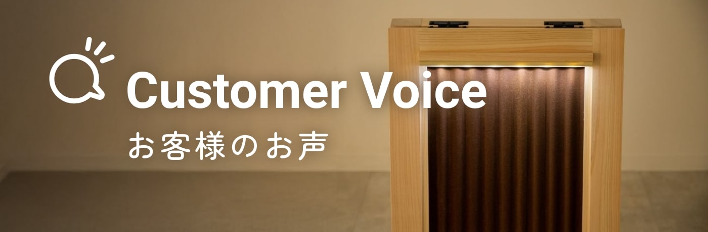 お客様のお声