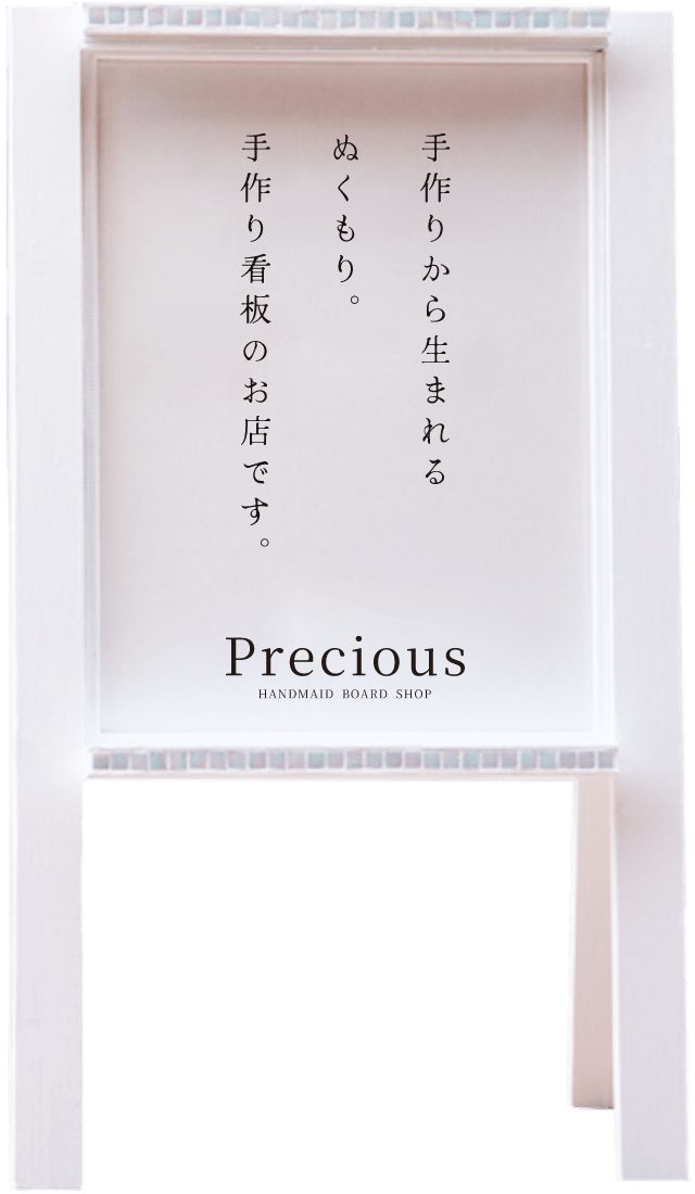手作りから生まれるぬくもり。Preciousは手作り看板のお店です。